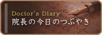 院長の今日のつぶやき