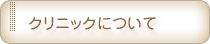 クリニックについて