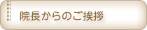 院長からのご挨拶