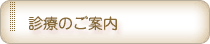 診療のご案内
