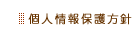 個人情報保護方針