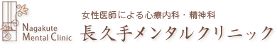 長久手メンタルクリニック